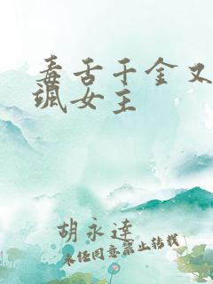 毒舌千金又美又飒女主