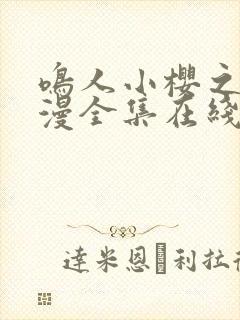 鸣人小樱之夜动漫全集在线观看