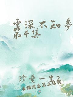 云深不知梦动漫第4集