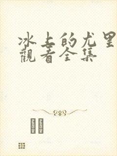 冰上的尤里免费观看全集