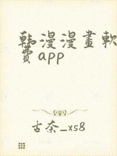 韩漫漫画软件免费app