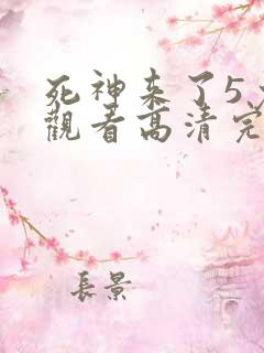 死神来了5免费观看高清完整版在线观看