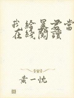 我给暴君当妖妃在线阅读