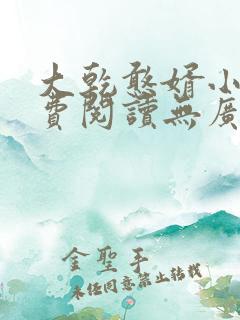 大乾憨婿小说免费阅读无广告