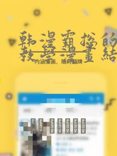 韩漫霸总的秘密教学漫画结局：结局+番外