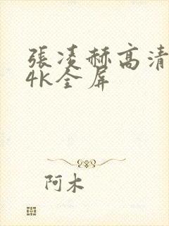 张凌赫高清壁纸4k全屏