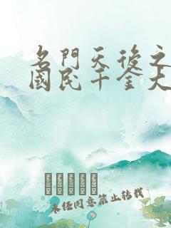 名门天后之重生国民千金大结局