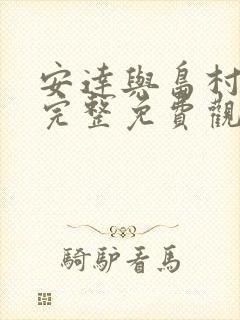 安达与岛村漫画完整免费观看