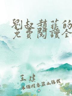 刘叔赵菲的小说免费阅读全文