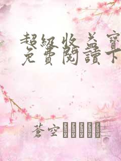 超级收益宝漫画免费阅读下拉式六漫画