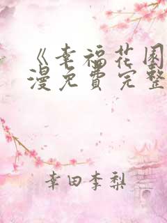 《幸福花园》动漫免费完整版观看全集