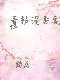 看动漫番剧的软件