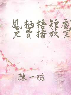 凤栖梧短剧全集免费播放完整版