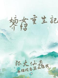 嫡女重生记人物介绍