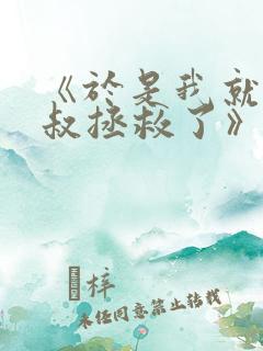 《于是我就被叔叔拯救了》动漫在线观看