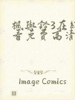 枫与铃3在线观看免费高清