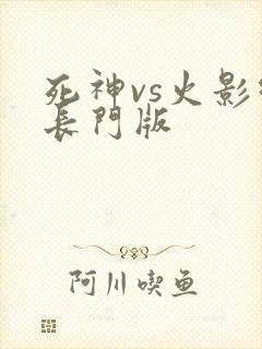 死神vs火影绊长门版