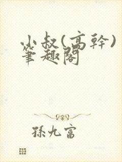 小叔(高干) 笔趣阁