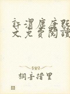 许渭尘唐既明全文免费阅读最新章节