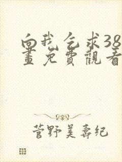 向我乞求38漫画免费观看下拉式