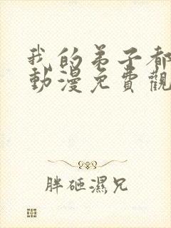 我的弟子都超神动漫免费观看