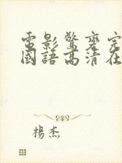 电影惊变完整版国语高清在线