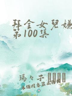 拜金女儿嫌我穷第100集