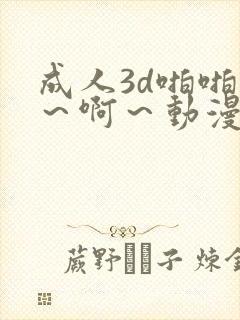 成人3d啪啪嗯~啊~动漫