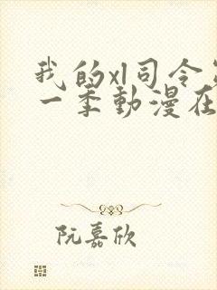 我的xl司令第一季动漫在线观看免费