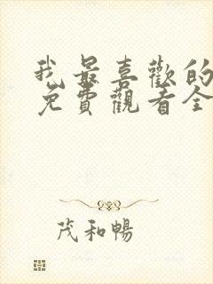 我最喜欢的妻子免费观看全集