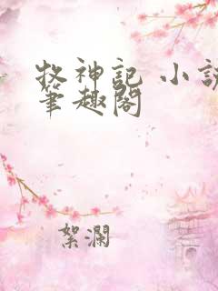 牧神记 小说,笔趣阁