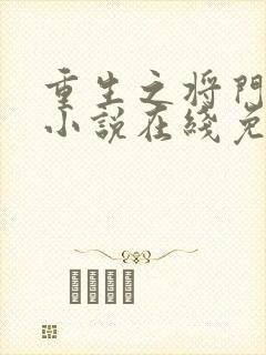 重生之将门毒后小说在线免费阅读