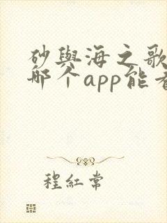 砂与海之歌漫画哪个app能看全部