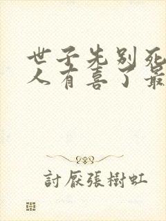 世子先别死,夫人有喜了最新章节