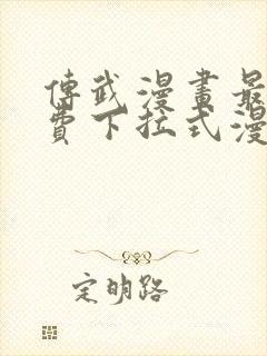 传武漫画最新免费下拉式漫画