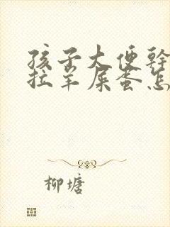 孩子大便干燥总拉羊屎蛋怎么回事