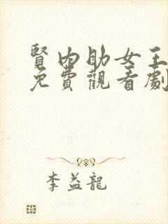 贤内助女王韩剧免费观看剧情