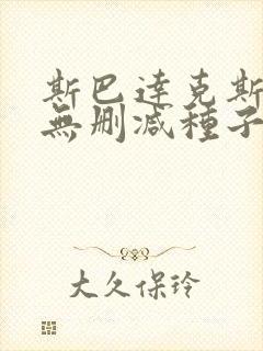 斯巴达克斯高清无删减种子下载