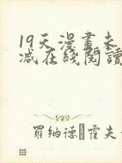 19天漫画未删减在线阅读