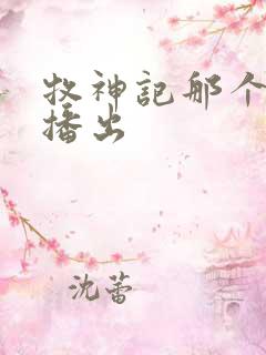 牧神记那个平台播出