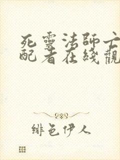 死灵法师亡灵支配者在线观看免费漫画