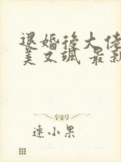 退婚后大佬她又美又飒 最新章节