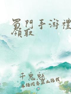 蜀门手游礼包码领取