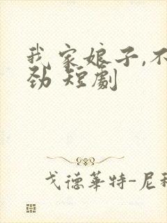 我家娘子,不对劲 短剧