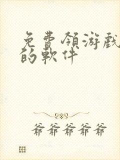 免费领游戏礼包的软件