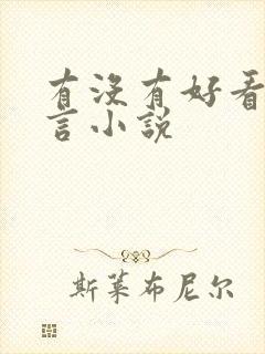 有没有好看的古言小说