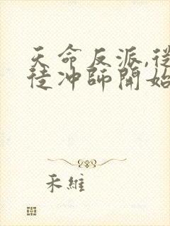 天命反派,从逆徒冲师开始完整版下载