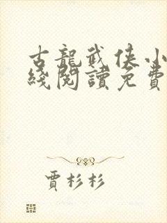 古龙武侠小说在线阅读免费