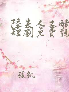 陆夫人又酷又甜短剧免费观看全集