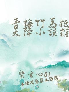 青梅竹马抵不过天降小说推荐